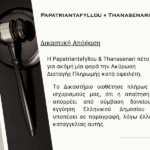 Δικαστική απόφαση για ακύρωση διαταγής πληρωμής λόγω παραγραφής σε δάνειο με εγγύηση Ελληνικού Δημοσίου – Παπατριανταφύλλου & Θανασενάρη