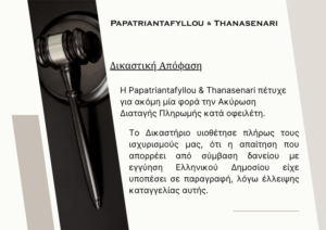 Δικαστική απόφαση για ακύρωση διαταγής πληρωμής λόγω παραγραφής σε δάνειο με εγγύηση Ελληνικού Δημοσίου – Παπατριανταφύλλου & Θανασενάρη