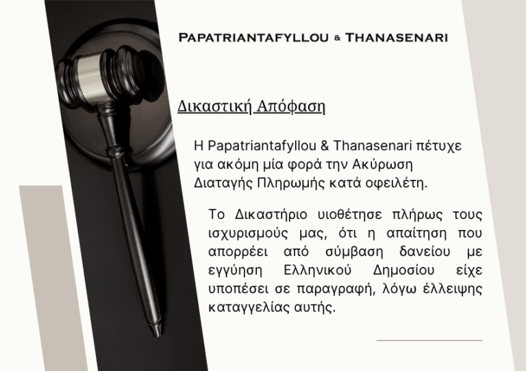 Δικαστική απόφαση για ακύρωση διαταγής πληρωμής λόγω παραγραφής σε δάνειο με εγγύηση Ελληνικού Δημοσίου – Παπατριανταφύλλου & Θανασενάρη