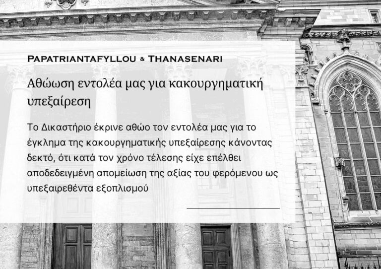 Αθώωση εντολέα για κακουργηματική υπεξαίρεση – Papatriantafyllou & Thanasenari
