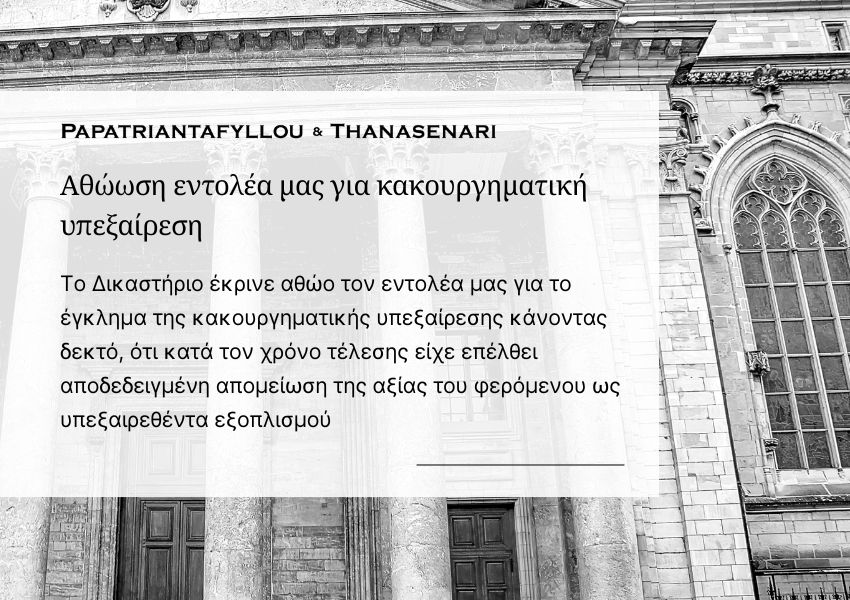 Αθώωση εντολέα για κακουργηματική υπεξαίρεση – Papatriantafyllou & Thanasenari