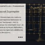 Η Έλλη Θανασενάρη και ο Ιωάννης Παπατριανταφύλλου κατά τη διάρκεια του σεμιναρίου για δικόγραφα που διοργανώθηκε από τη Νομική Βιβλιοθήκη