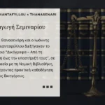 Η Έλλη Θανασενάρη και ο Ιωάννης Παπατριανταφύλλου κατά τη διάρκεια του σεμιναρίου για δικόγραφα που διοργανώθηκε από τη Νομική Βιβλιοθήκη