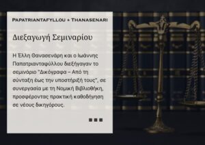 Η Έλλη Θανασενάρη και ο Ιωάννης Παπατριανταφύλλου κατά τη διάρκεια του σεμιναρίου για δικόγραφα που διοργανώθηκε από τη Νομική Βιβλιοθήκη