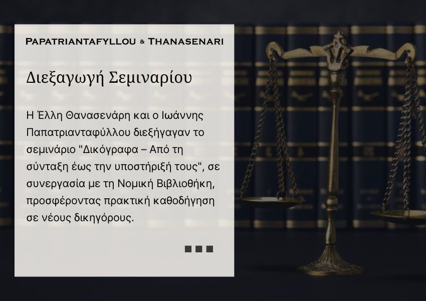 Η Έλλη Θανασενάρη και ο Ιωάννης Παπατριανταφύλλου κατά τη διάρκεια του σεμιναρίου για δικόγραφα που διοργανώθηκε από τη Νομική Βιβλιοθήκη