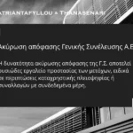 Ακύρωση απόφασης Γενικής Συνέλευσης Α.Ε. λόγω συναλλαγής με συνδεδεμένο μέρος – Νομική προσέγγιση από το γραφείο Papatriantafyllou & Thanasenari