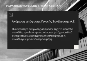 Ακύρωση απόφασης Γενικής Συνέλευσης Α.Ε. λόγω συναλλαγής με συνδεδεμένο μέρος – Νομική προσέγγιση από το γραφείο Papatriantafyllou & Thanasenari