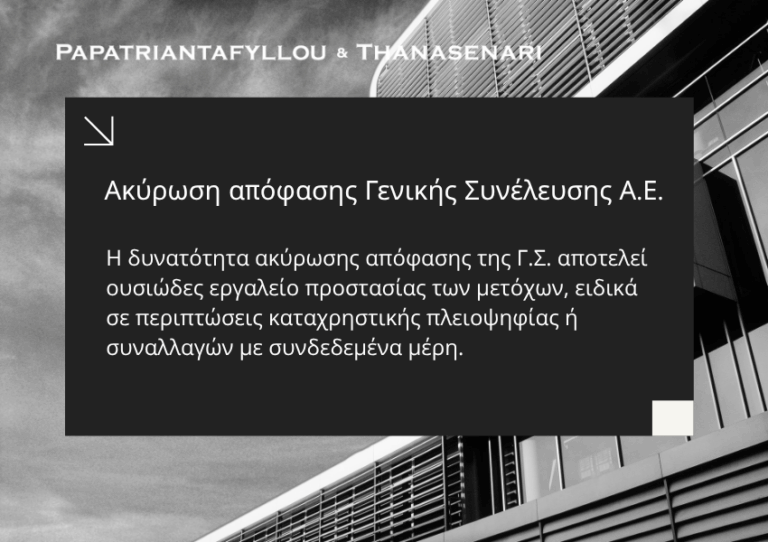 Ακύρωση απόφασης Γενικής Συνέλευσης Α.Ε. λόγω συναλλαγής με συνδεδεμένο μέρος – Νομική προσέγγιση από το γραφείο Papatriantafyllou & Thanasenari