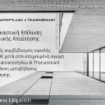 Επιτυχής συμβιβασμός οφειλής 650.000€ από την Papatriantafyllou & Thanasenari σε υπόθεση μεταβίβασης επιχείρησης