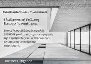 Επιτυχής συμβιβασμός οφειλής 650.000€ από την Papatriantafyllou & Thanasenari σε υπόθεση μεταβίβασης επιχείρησης