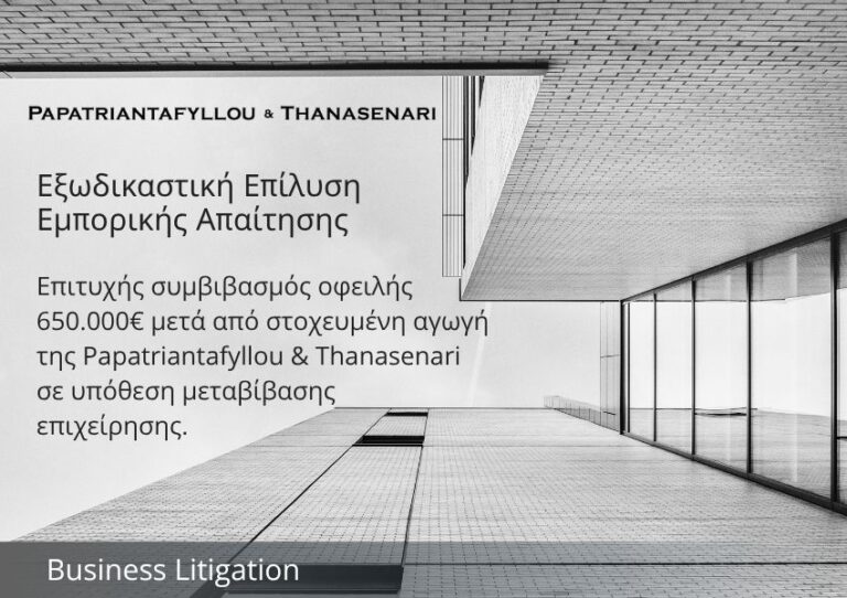Επιτυχής συμβιβασμός οφειλής 650.000€ από την Papatriantafyllou & Thanasenari σε υπόθεση μεταβίβασης επιχείρησης