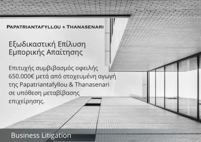 Επιτυχής συμβιβασμός οφειλής 650.000€ από την Papatriantafyllou & Thanasenari σε υπόθεση μεταβίβασης επιχείρησης