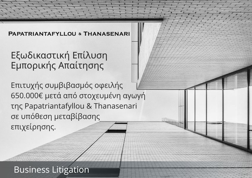 Επιτυχής συμβιβασμός οφειλής 650.000€ από την Papatriantafyllou & Thanasenari σε υπόθεση μεταβίβασης επιχείρησης