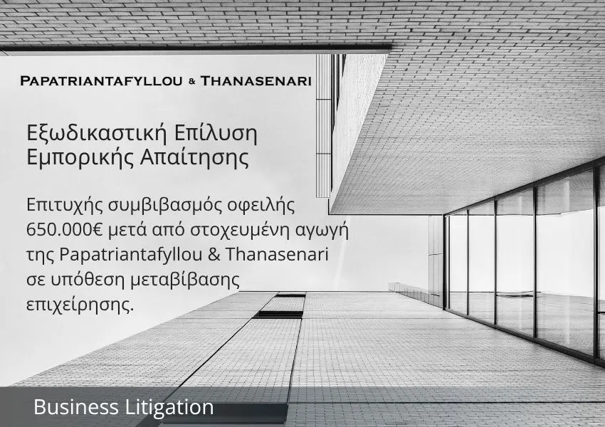 Επιτυχής συμβιβασμός οφειλής 650.000€ από την Papatriantafyllou & Thanasenari σε υπόθεση μεταβίβασης επιχείρησης