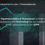 Η Papatriantafyllou & Thanasenari διασφαλίζει τη συμμόρφωση του Financials.gr και των εργαλείων AI με τον GDPR