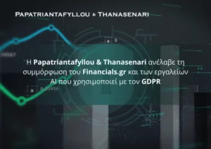 Η Papatriantafyllou & Thanasenari διασφαλίζει τη συμμόρφωση του Financials.gr και των εργαλείων AI με τον GDPR