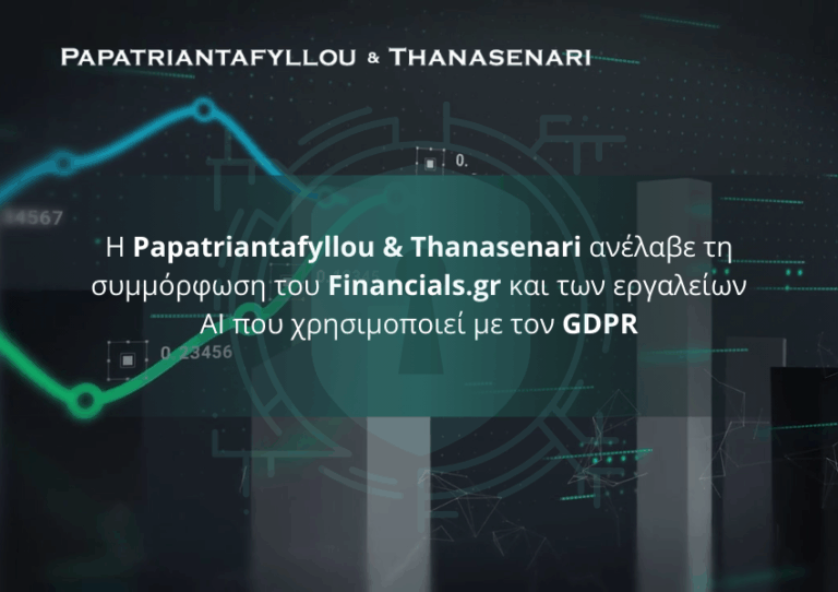 Η Papatriantafyllou & Thanasenari διασφαλίζει τη συμμόρφωση του Financials.gr και των εργαλείων AI με τον GDPR