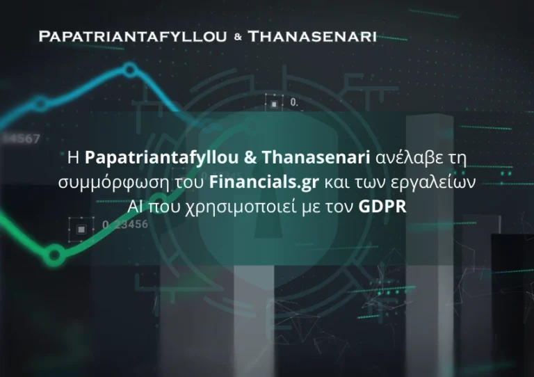 Η Papatriantafyllou & Thanasenari διασφαλίζει τη συμμόρφωση του Financials.gr και των εργαλείων AI με τον GDPR