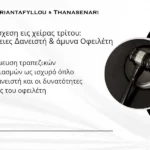 Κατάσχεση εις χείρας τρίτου – δέσμευση τραπεζικών λογαριασμών, δικαιώματα δανειστή και άμυνα οφειλέτη