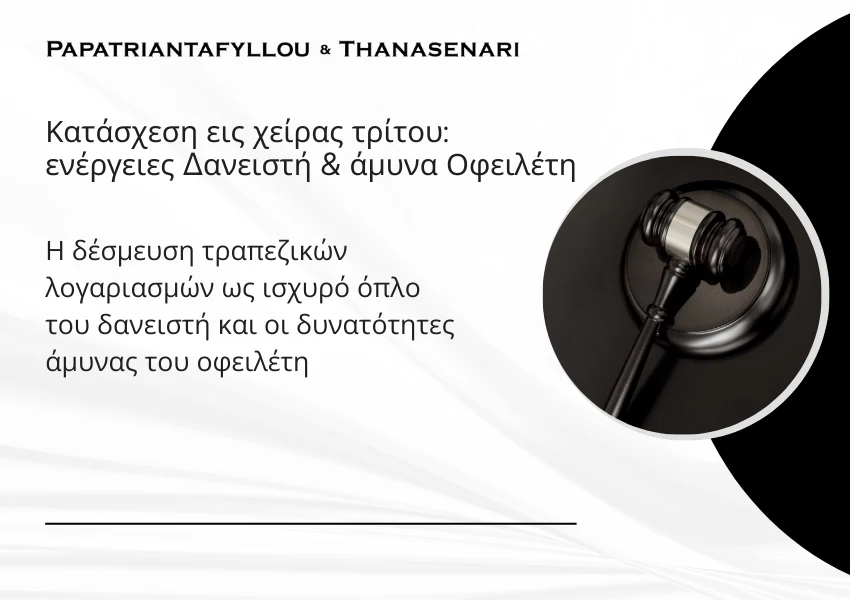 Κατάσχεση εις χείρας τρίτου – δέσμευση τραπεζικών λογαριασμών, δικαιώματα δανειστή και άμυνα οφειλέτη
