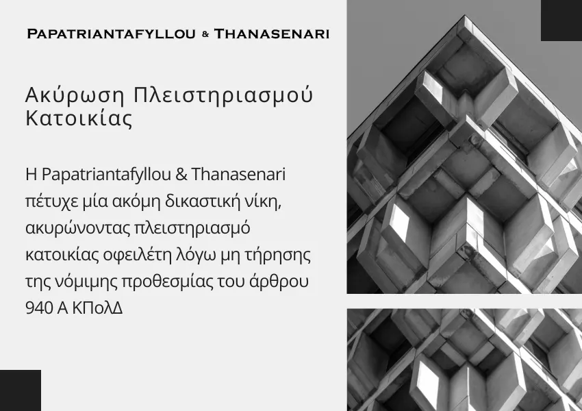 Ακύρωση πλειστηριασμού κατοικίας λόγω μη τήρησης νόμιμης προθεσμίας από το δικηγορικό γραφείο Papatriantafyllou & Thanasenari