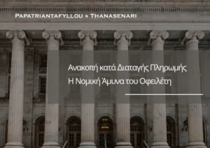 Ανακοπή διαταγής πληρωμής – νομική άμυνα του οφειλέτη