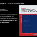 Άρθρο της Έλλης Θανασενάρη στο περιοδικό Εφαρμογές Αστικού Δικαίου και Πολιτικής Δικονομίας με τίτλο "Το έννομο συμφέρον για την άσκηση τριτανακοπής"