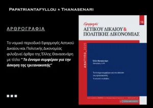 Άρθρο της Έλλης Θανασενάρη στο περιοδικό Εφαρμογές Αστικού Δικαίου και Πολιτικής Δικονομίας με τίτλο "Το έννομο συμφέρον για την άσκηση τριτανακοπής"