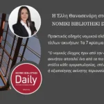 Νομικός έλεγχος ακινήτου – άρθρο της Έλλης Θανασενάρη στο NOMIKI BIBLIOTHIKI Daily