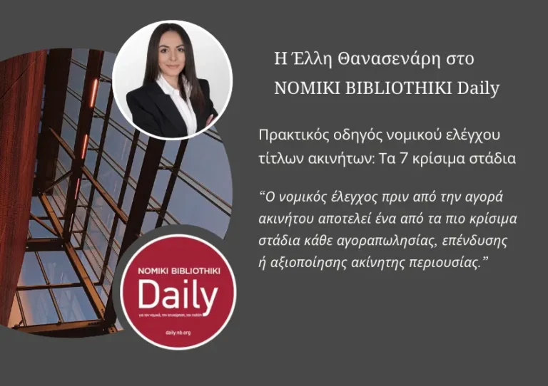 Νομικός έλεγχος ακινήτου – άρθρο της Έλλης Θανασενάρη στο NOMIKI BIBLIOTHIKI Daily