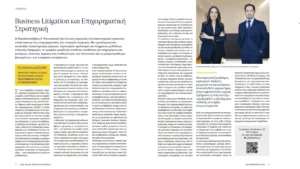 Παρουσίαση της Papatriantafyllou & Thanasenari στο ένθετο του Βήματος «The Legal Side of Business» για επιχειρηματικές διαφορές – business litigation