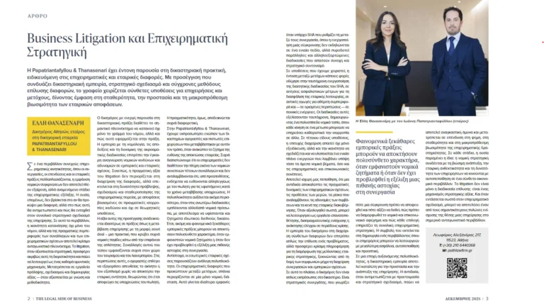 Παρουσίαση της Papatriantafyllou & Thanasenari στο ένθετο του Βήματος «The Legal Side of Business» για επιχειρηματικές διαφορές – business litigation