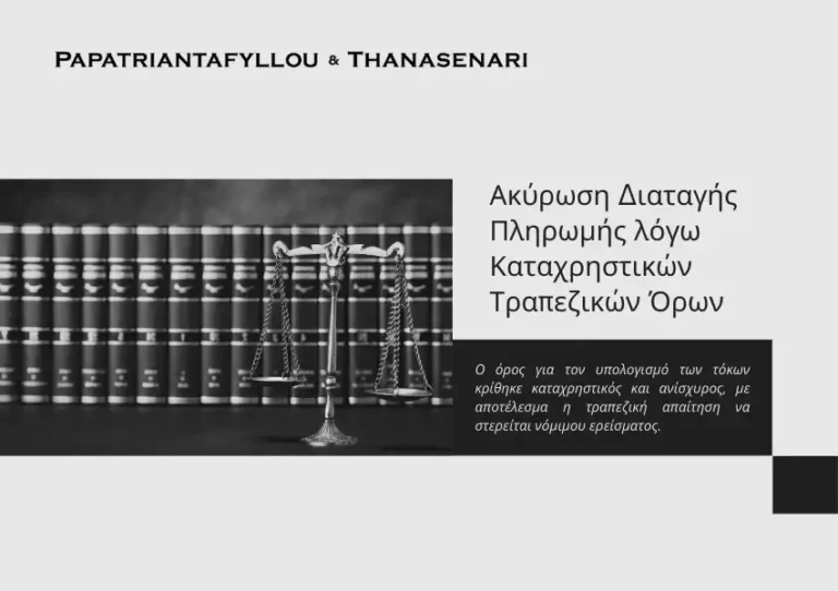 Διαταγή πληρωμής και καταχρηστικοί όροι τραπεζικής σύμβασης