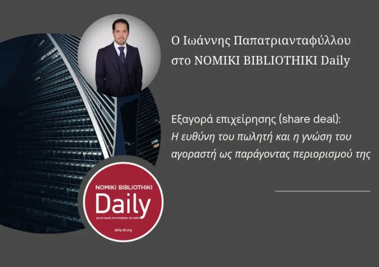 Εξαγορά επιχείρησης μέσω share deal και ευθύνη πωλητή