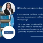 Η Έλλη Θανασενάρη για την ελεύθερη εκποίηση ακινήτου σε άρθρο της στο Lawnet