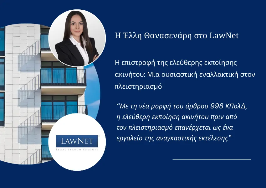 Η Έλλη Θανασενάρη για την ελεύθερη εκποίηση ακινήτου σε άρθρο της στο Lawnet