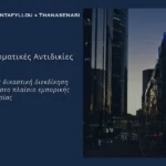 Δικαστική απόφαση που δικαίωσε την ενάγουσα εταιρεία κατόπιν επιτυχούς δικαστικής διεκδίκησης οφειλής