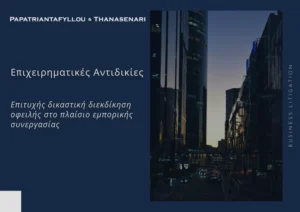 Δικαστική απόφαση που δικαίωσε την ενάγουσα εταιρεία κατόπιν επιτυχούς δικαστικής διεκδίκησης οφειλής