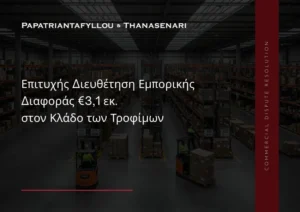 Εξωδικαστική επίλυση εμπορικής διαφοράς €3,1 εκ. στον κλάδο τροφίμων