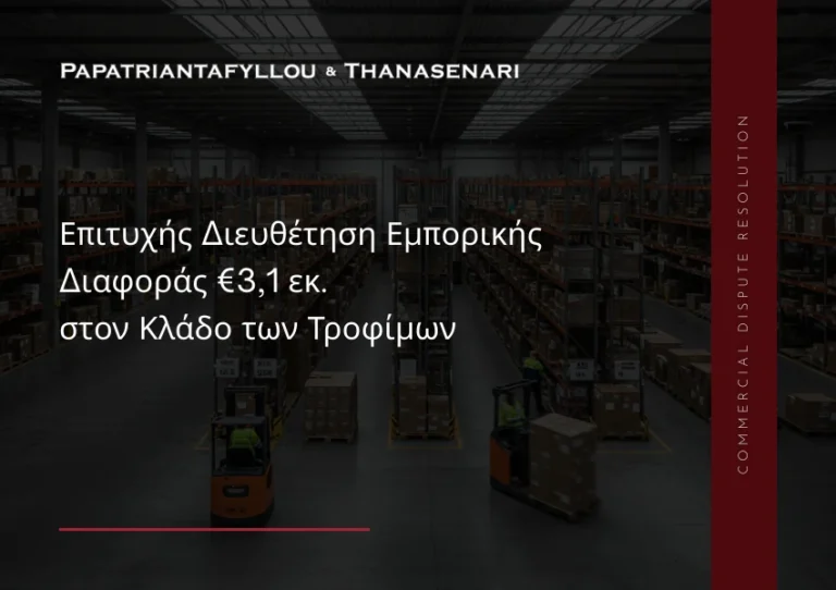 Εξωδικαστική επίλυση εμπορικής διαφοράς €3,1 εκ. στον κλάδο τροφίμων
