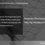 Ακύρωση πλειστηριασμού υπέρ της υπερθεματίστριας λόγω σφάλματος στην υποβολή προσφοράς