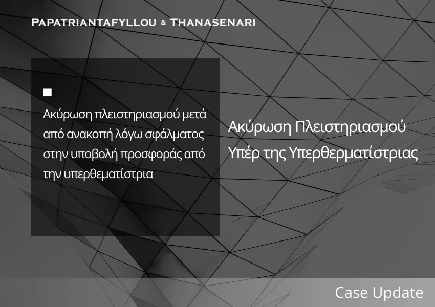 Ακύρωση πλειστηριασμού υπέρ της υπερθεματίστριας λόγω σφάλματος στην υποβολή προσφοράς