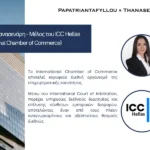 Έλλη Θανασενάρη, Εταίρος της Papatriantafyllou & Thanasenari, μέλος του ICC Hellas (International Chamber of Commerce)