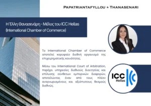 Έλλη Θανασενάρη, Εταίρος της Papatriantafyllou & Thanasenari, μέλος του ICC Hellas (International Chamber of Commerce)