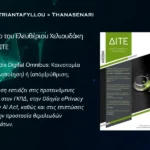 ρθρο του Ελευθέριου Χελιουδάκη στο ΔΙΤΕ 4/2025 για το Digital Omnibus, τον ΓΚΠΔ και την AI Act