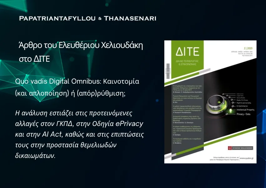 ρθρο του Ελευθέριου Χελιουδάκη στο ΔΙΤΕ 4/2025 για το Digital Omnibus, τον ΓΚΠΔ και την AI Act