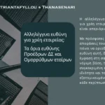 Αλληλέγγυα ευθύνη για χρέη εταιρείας κατά το ΣτΕ και όρια ευθύνης Προέδρων ΔΣ και ομορρύθμων εταίρων.
