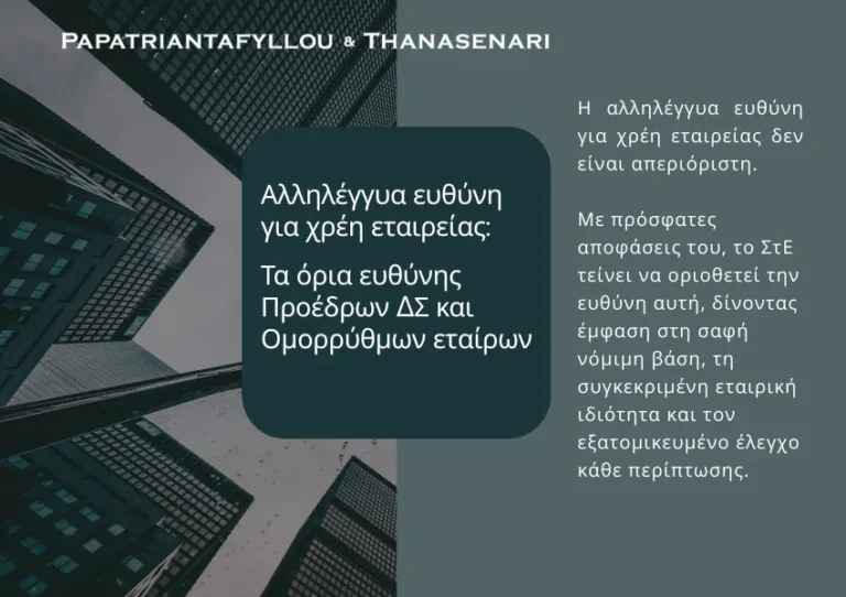 Αλληλέγγυα ευθύνη για χρέη εταιρείας κατά το ΣτΕ και όρια ευθύνης Προέδρων ΔΣ και ομορρύθμων εταίρων.