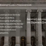 Δημοσιονομική διόρθωση και ανάκτηση επιχορήγησης ενώπιον του Ελεγκτικού Συνεδρίου.