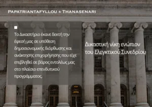 Δημοσιονομική διόρθωση και ανάκτηση επιχορήγησης ενώπιον του Ελεγκτικού Συνεδρίου.